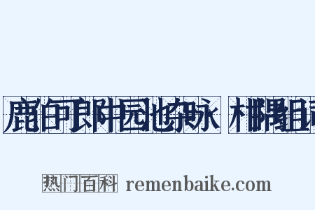 鹿伯可郎中园池杂咏·柑隅组词是什么意思的图片